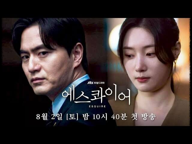 〈에스콰이어: 변호사를 꿈꾸는 변호사들〉 재방송 다시보기 jtbc드라마 완벽 정리- 편성표,ost,등장인물,줄거리,회차정보,방송정보,ott시청하기 총정리