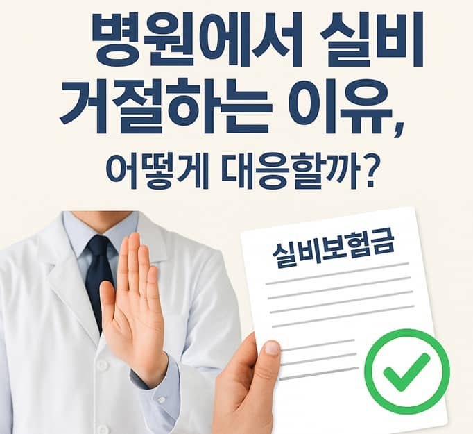 병원에서 실비 거절하는 이유, 어떻게 대응할까?