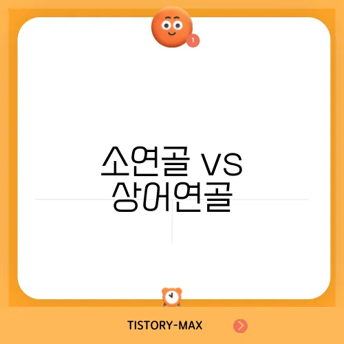 소연골 vs 상어연골, 콘드로이친 제품 선택 가이드 및 부작용