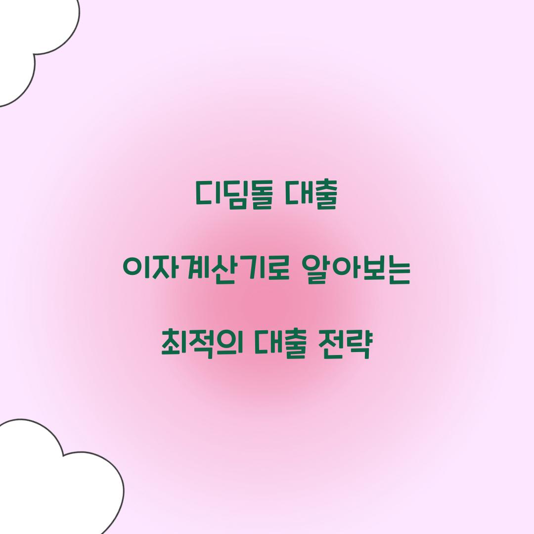 디딤돌 대출 이자계산기