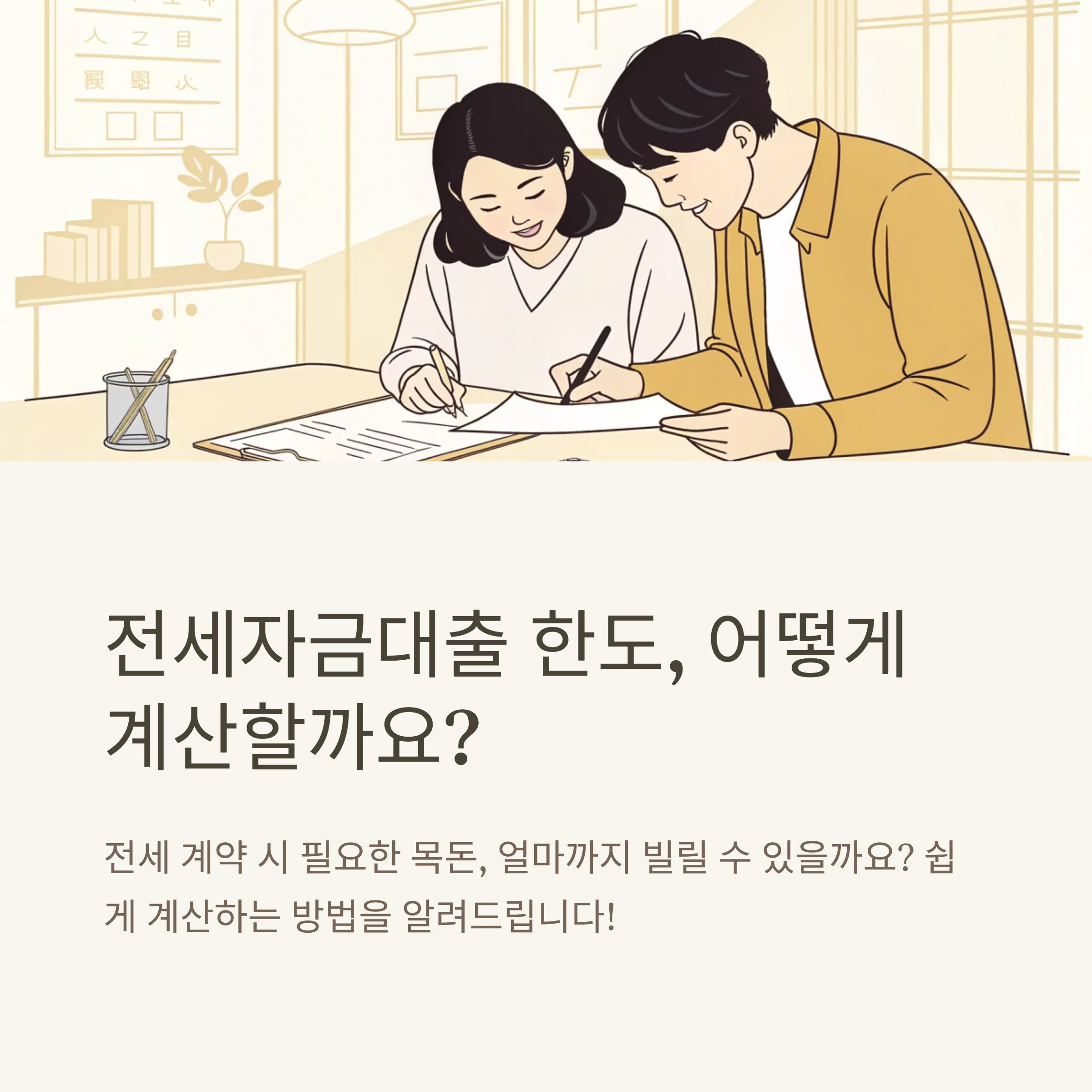 전세자금대출 한도 계산 쉬운 방법