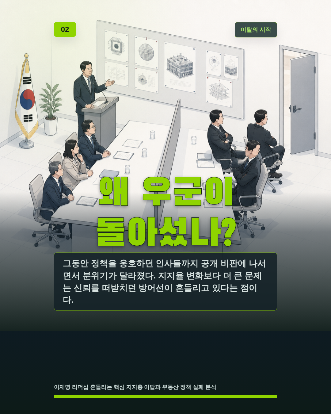 왜 우군이 돌아섰나?