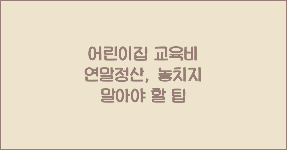 어린이집 교육비 연말정산
