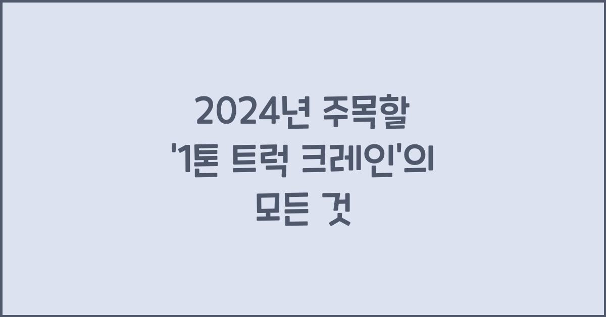 1톤 트럭 크레인