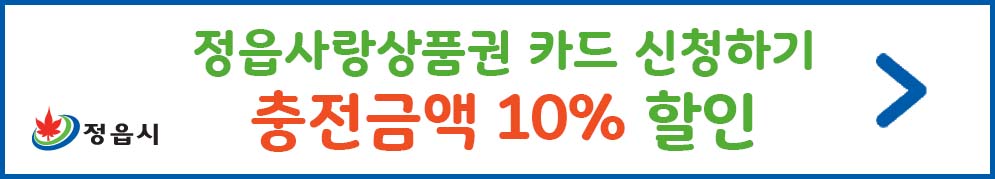 정읍사랑상품권 카드 신청하기