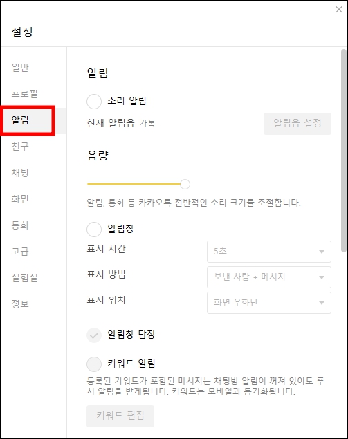 카카오톡 설정 - 알림