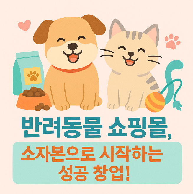 반려동물쇼핑몰 소자본창업