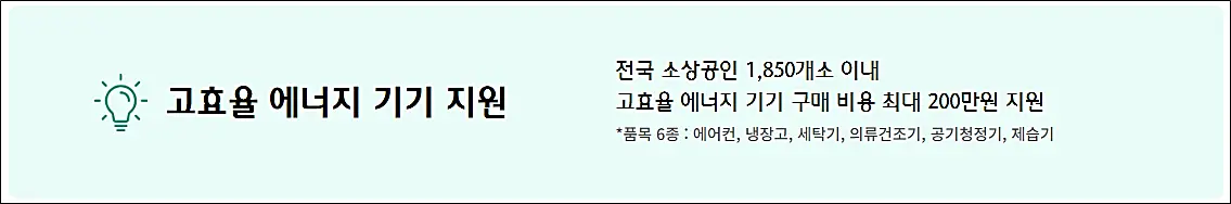 하나-파워온-소상공인-고효율-에너지-기기-지원사업