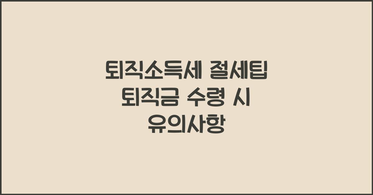 퇴직소득세
