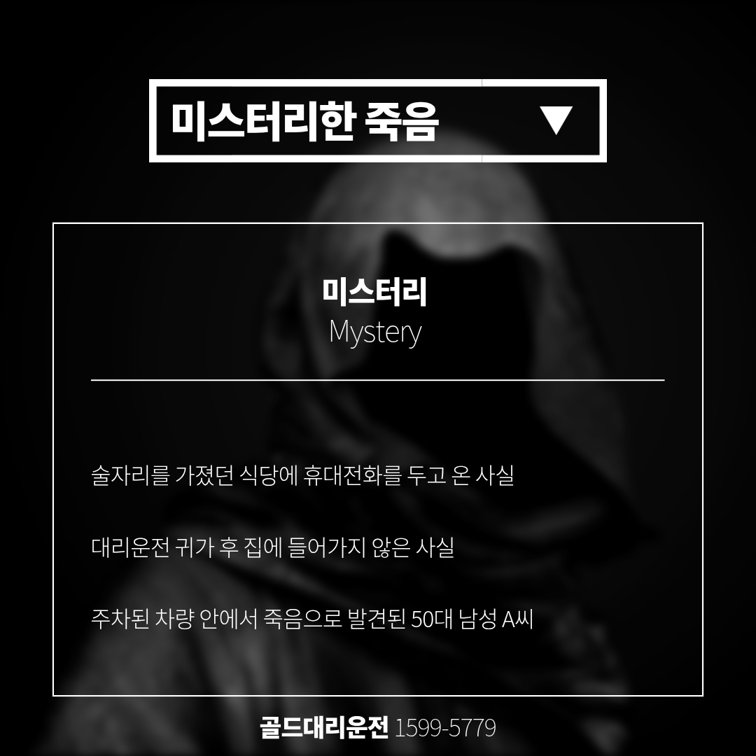 대리운전 이후 미스터리한 죽음