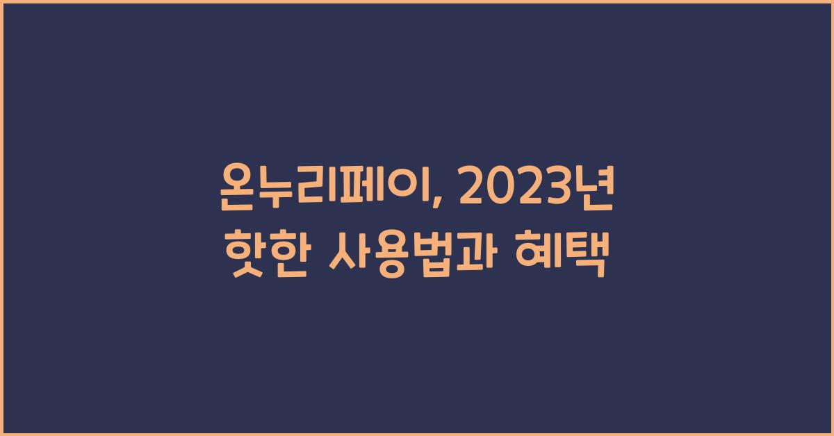 온누리페이