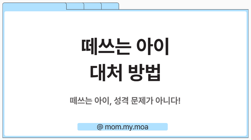 떼쓰는 아이 대처 방법 제목