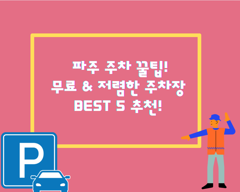 파주 주차 꿀팁! 무료 &amp; 저렴한 주차장 BEST 5 추천!