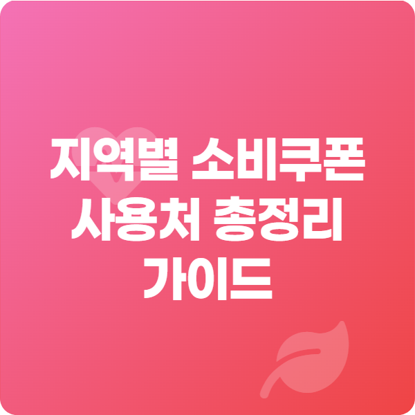 지역별 소비쿠폰 사용처_썸네일