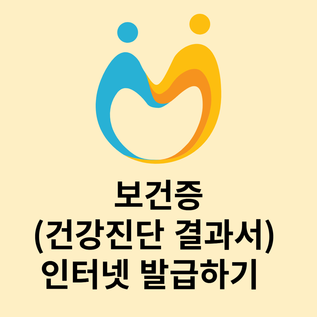 보건증 인터넷 발급
