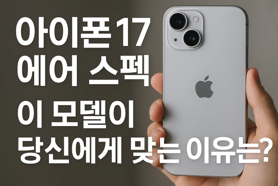 아이폰 17 에어 스펙 이 모델이 당신에게 맞는 이유는?