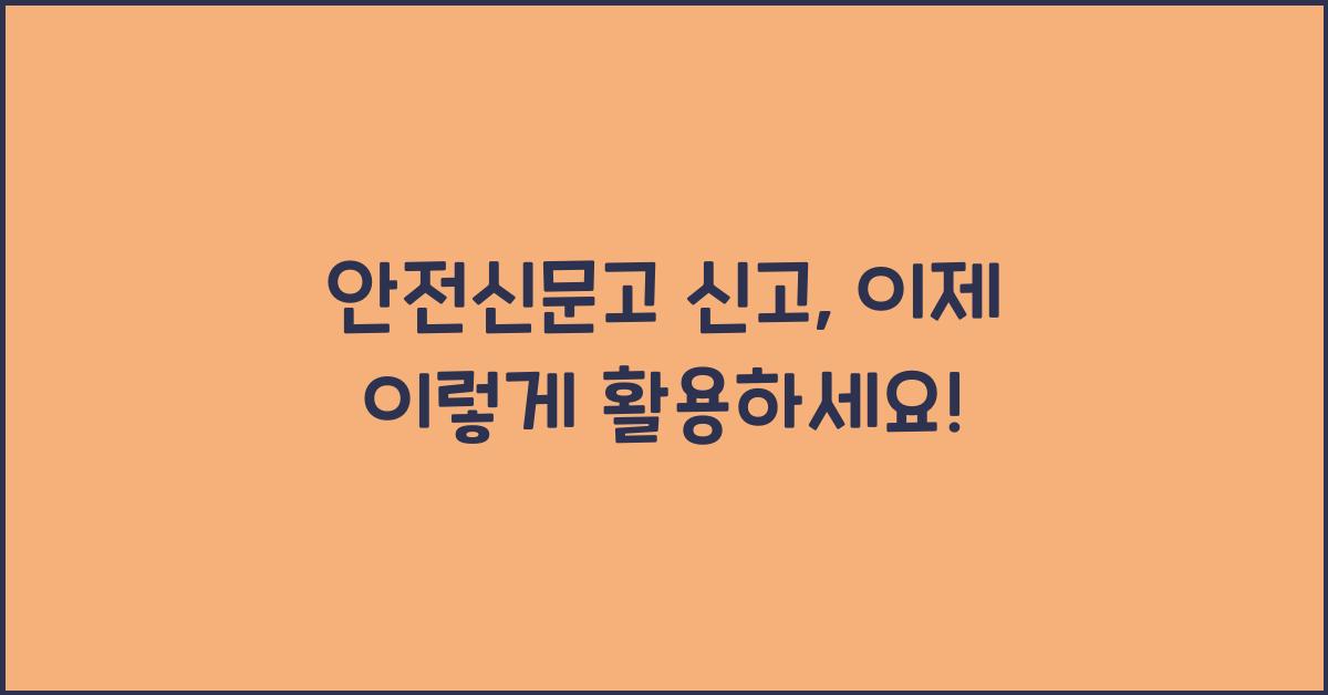 안전신문고 신고