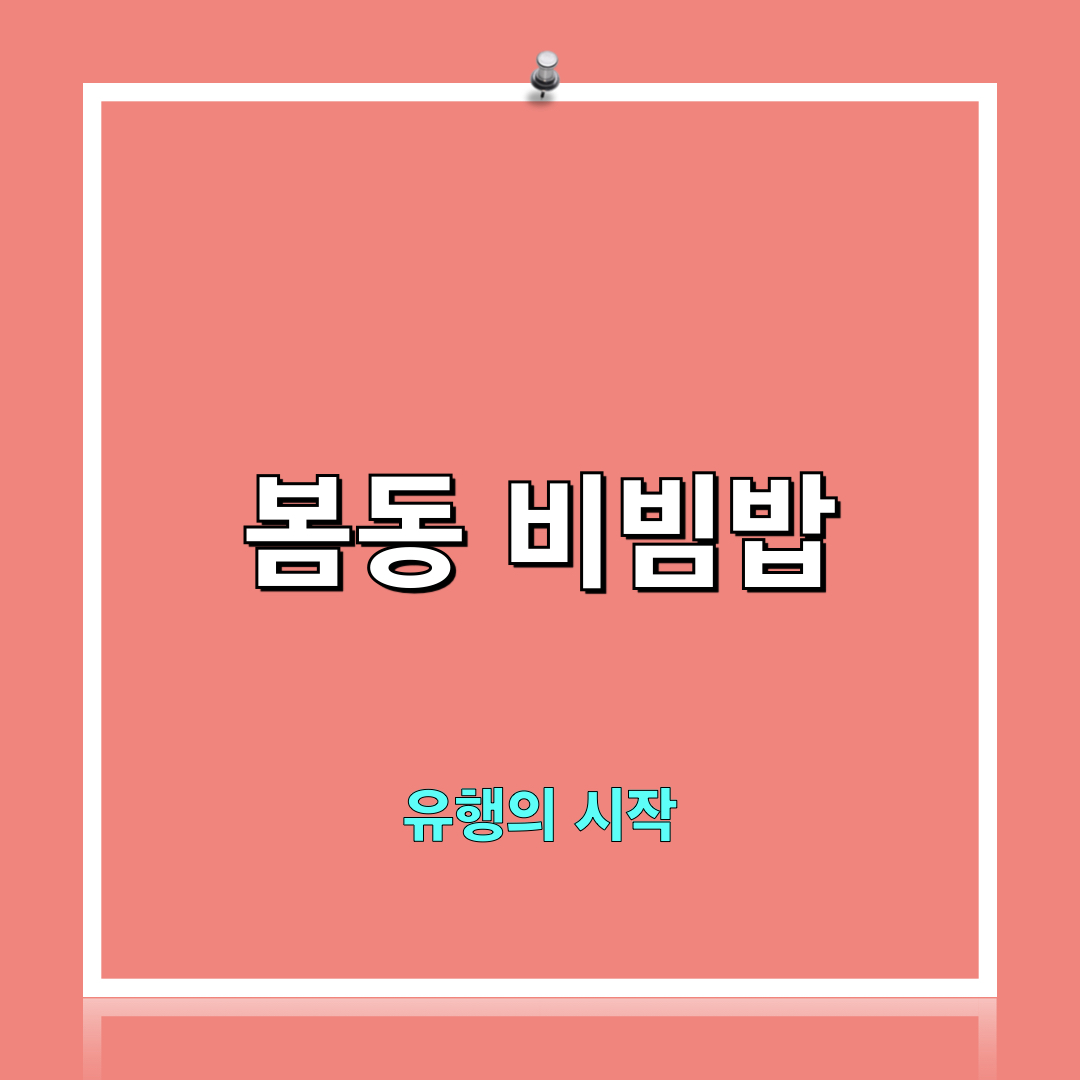 봄동비빔밥_유행시작