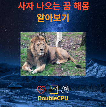 사자 나오는 꿈에 대한 해몽 뜻 풀이