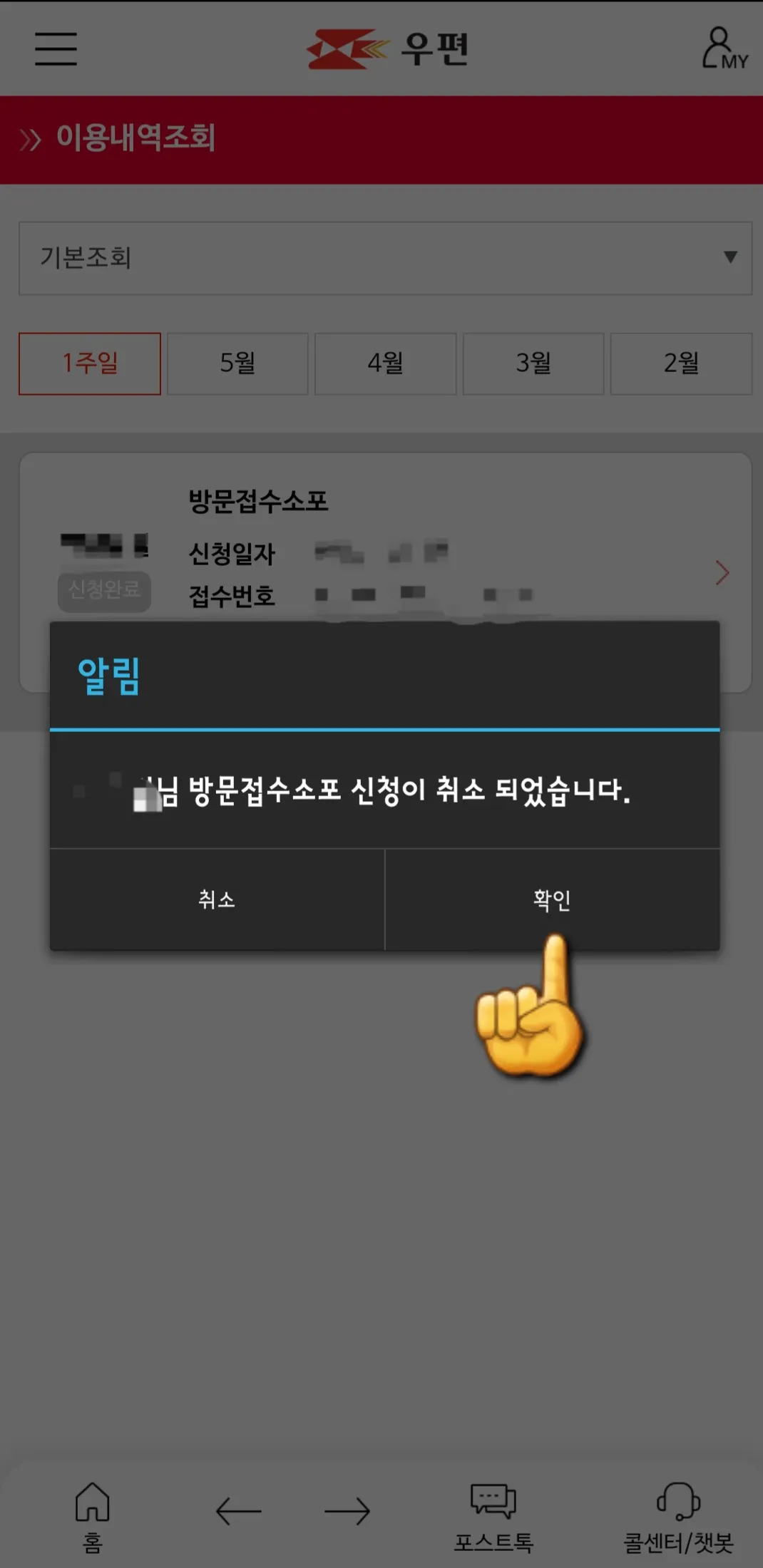 우체국택배-방문접수-신청취소-알림창이-뜨면-확인-클릭