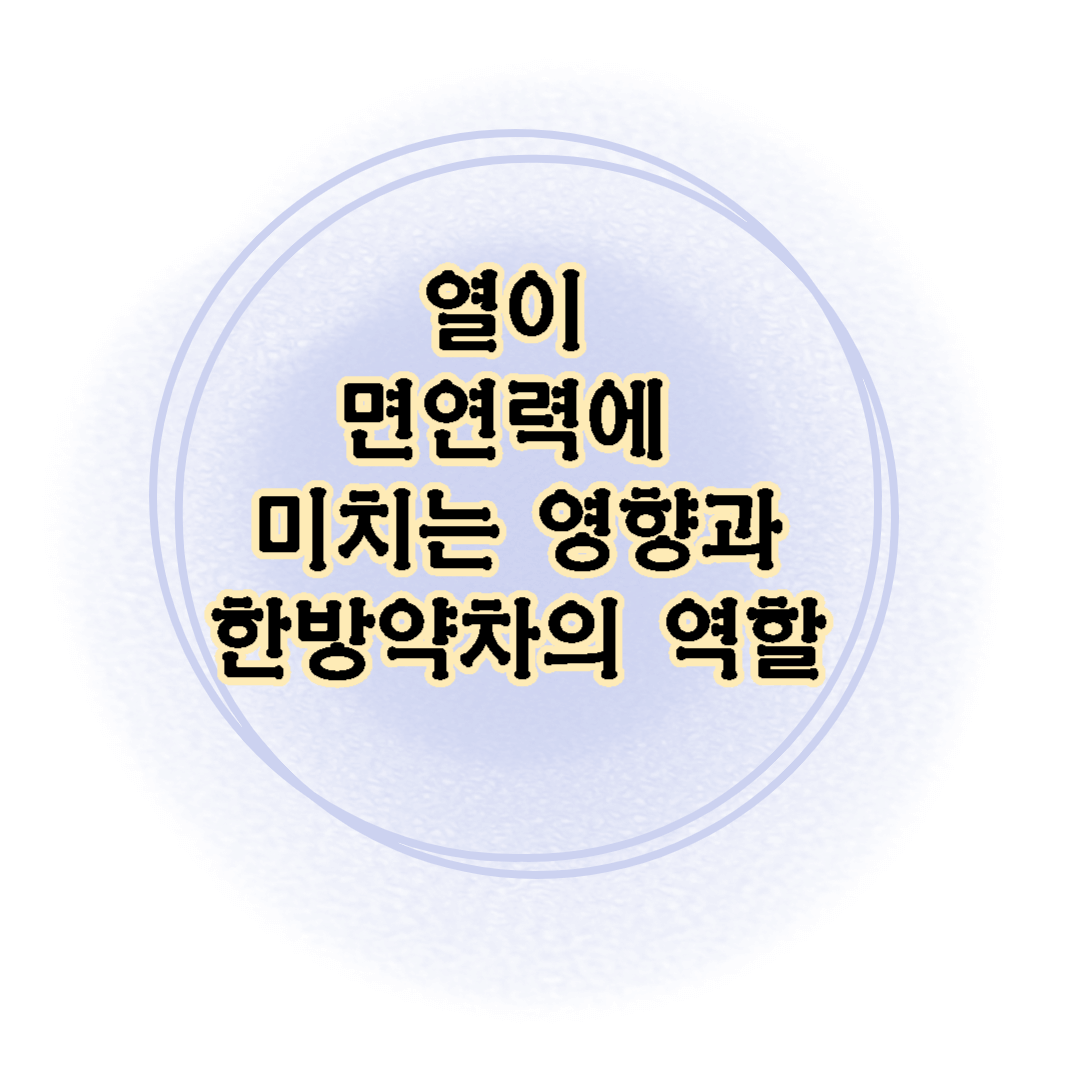면연력-한방약차-탈수와 면역-신체의면역