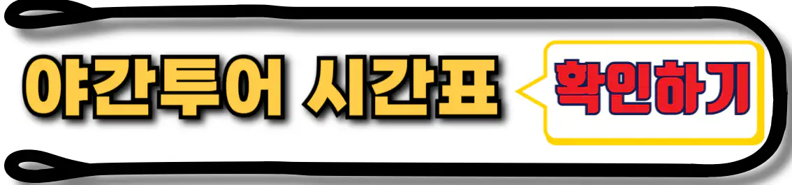 여수 오동도 유람선 야간투어 시간표