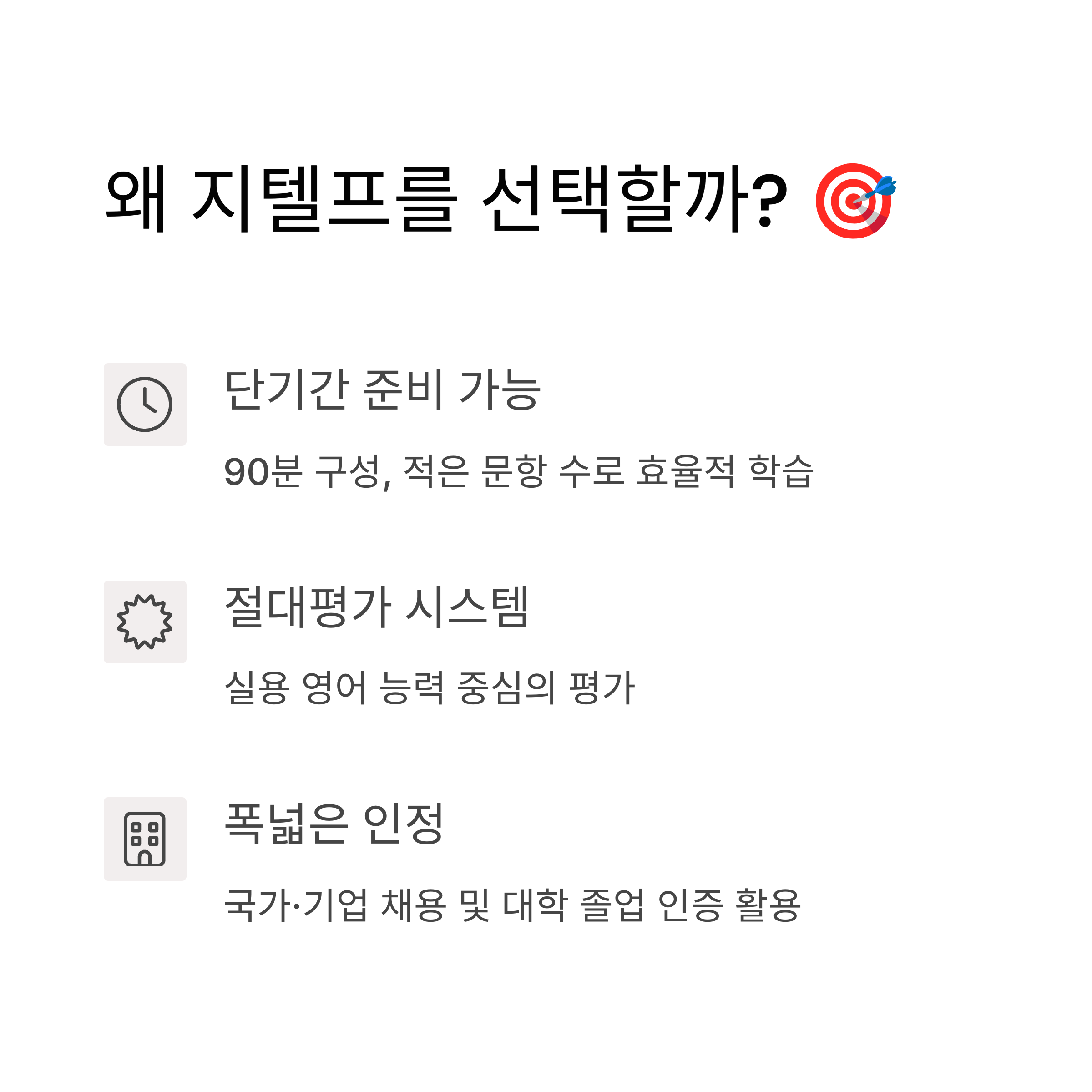 왜 지텔프를 준비할까?