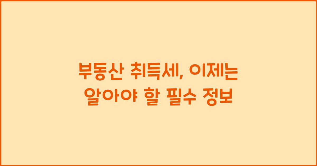 부동산 취득세