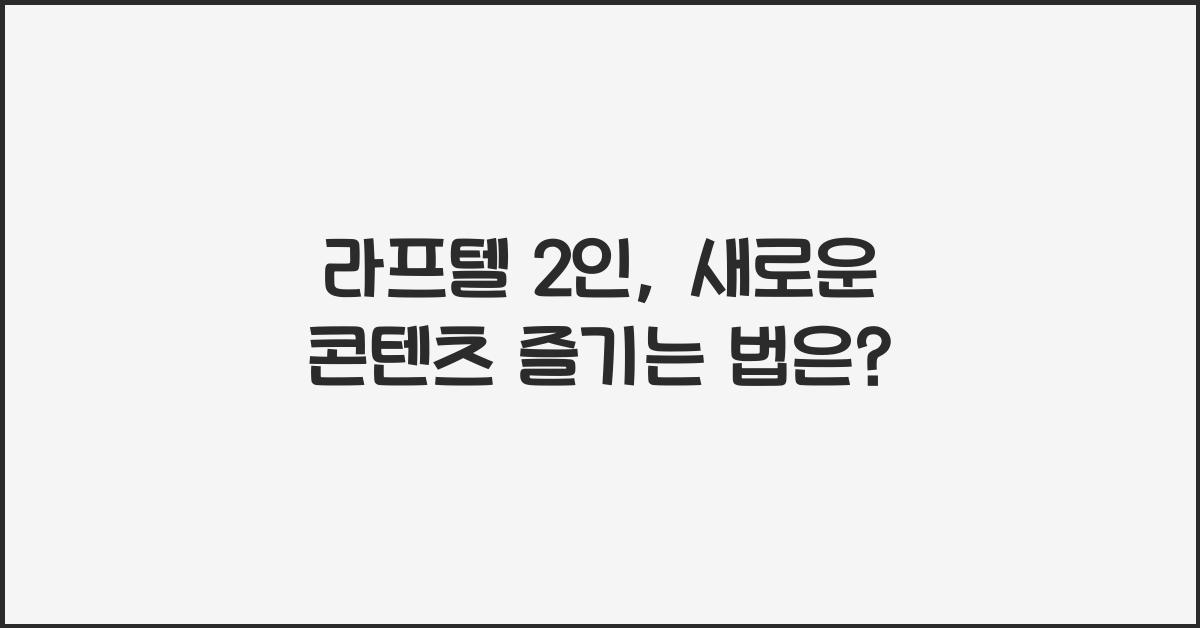 라프텔 2인