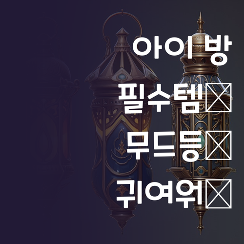 아이 방 필수템 귀여운 동물 무드등 ..