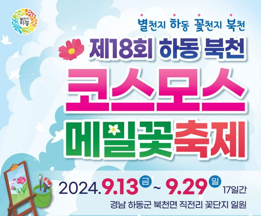 하동 북천 코스모스 메밀꽃축제 주차 정보 라인업 행사 내용 가는 길