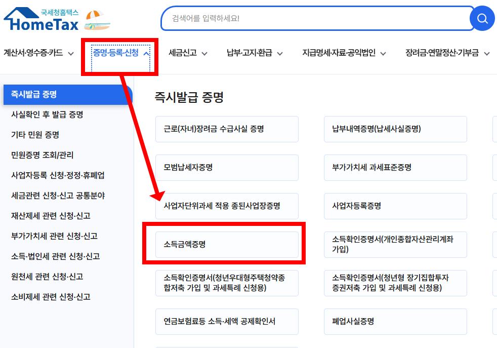 홈택스 소득금액증명서 발급 절차