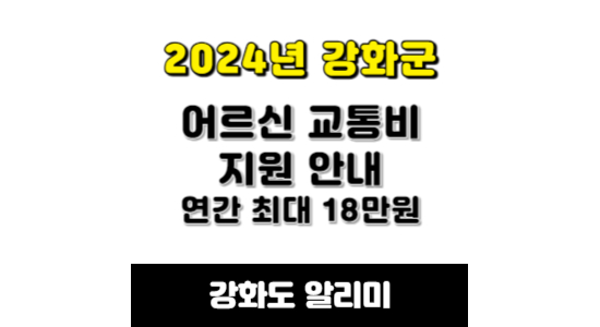 강화군 어르신 교통비 지원 사업