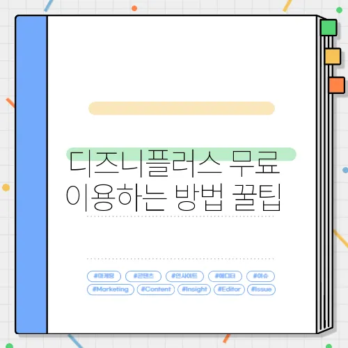 디즈니플러스 무료 이용하는 방법 꿀팁
