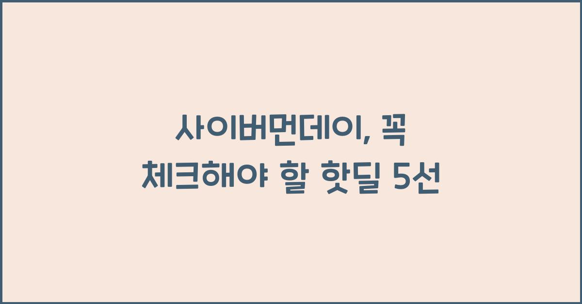 사이버먼데이