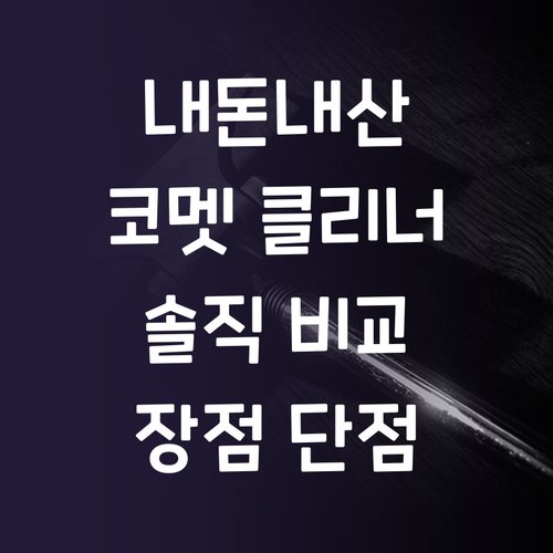 내돈내산 코멧 테이프 클리너! 장점과..