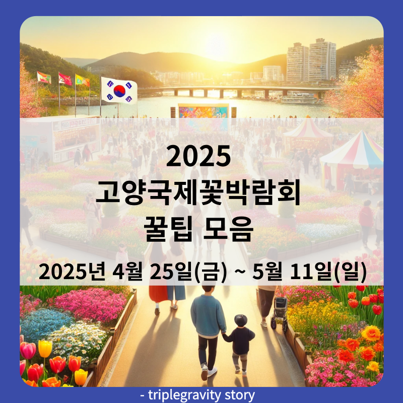 2025 고양국제꽃박람회 꿀팁 모음 썸네일 이미지