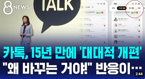 카카오톡 15년 만의 대개편