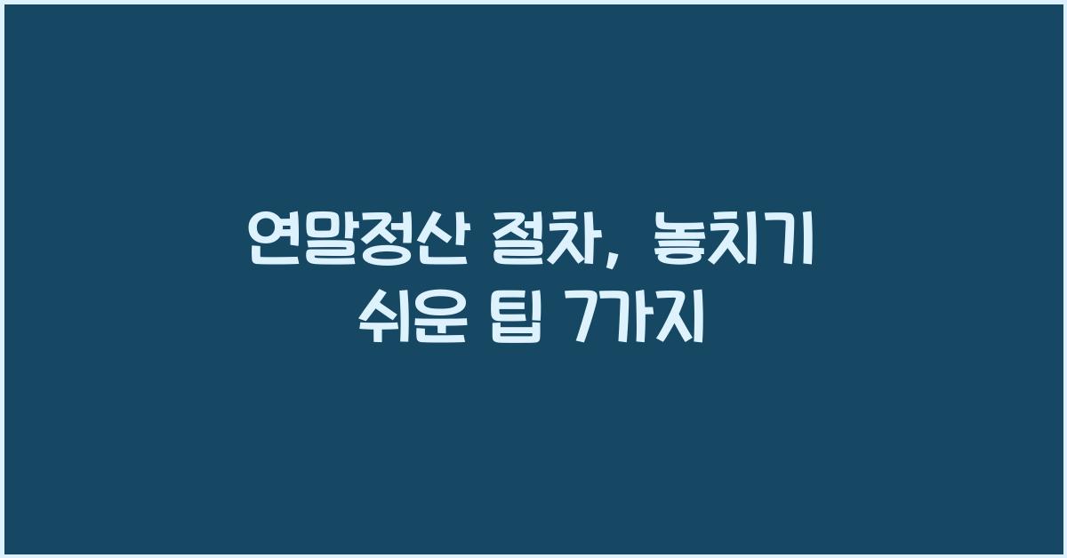 연말정산 절차