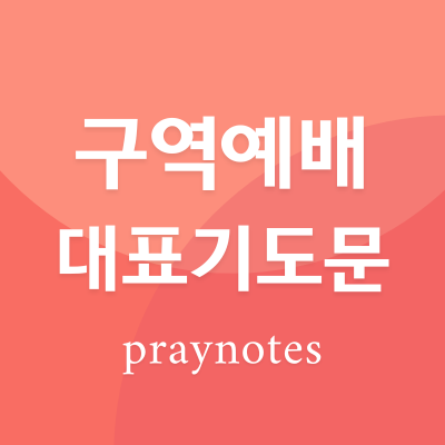 구역예배 대표기도문 모음