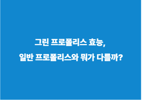 그린 프로폴리스 효능, 일반 프로폴리스와 뭐가 다를까?