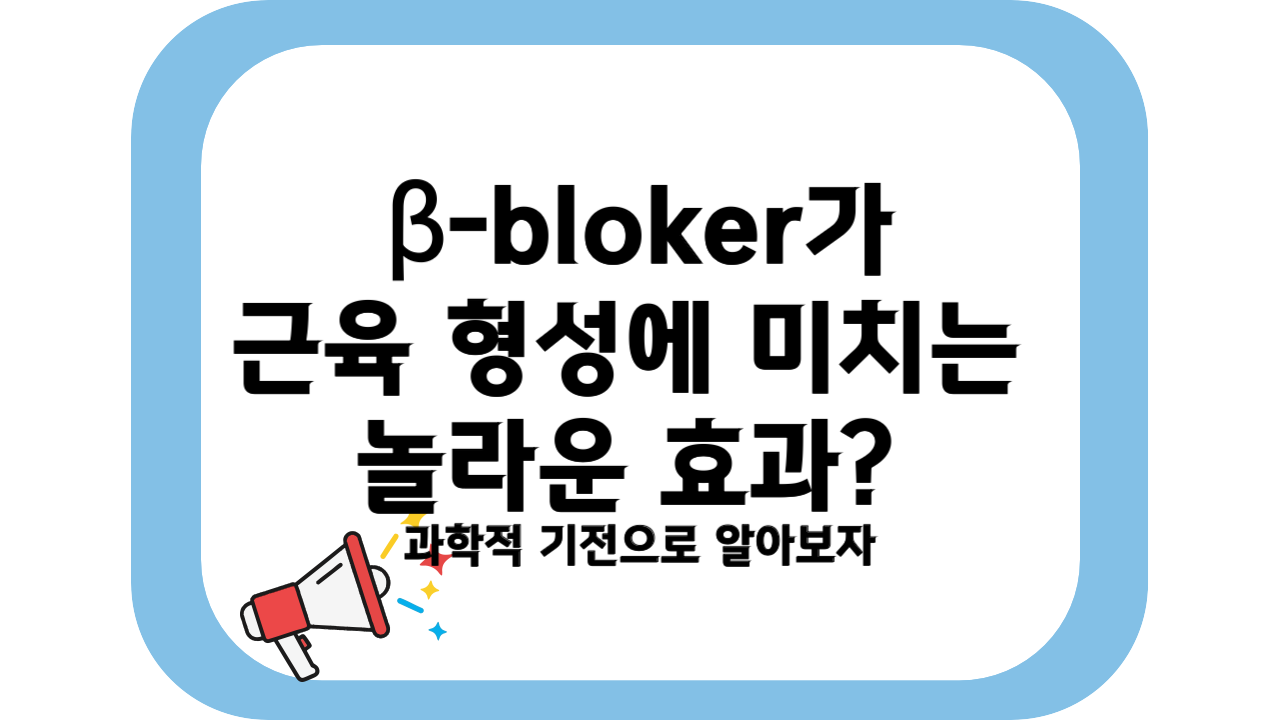 베타블로커가 근육 형성에 미치는 놀라운 효과?