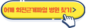 어깨 회전근개파열 병원