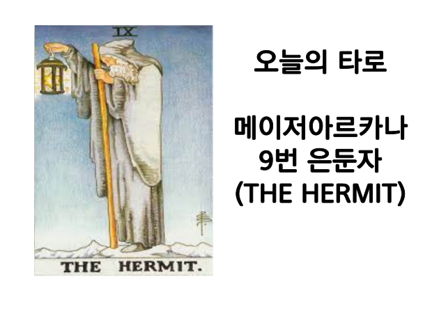 메이저 아르카나 9번 은둔자(THE HERMIT) 타로카드해석