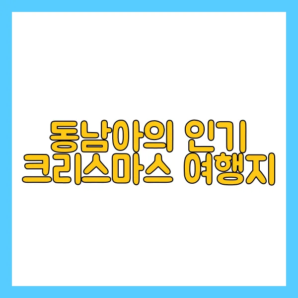 크리스마스 여행