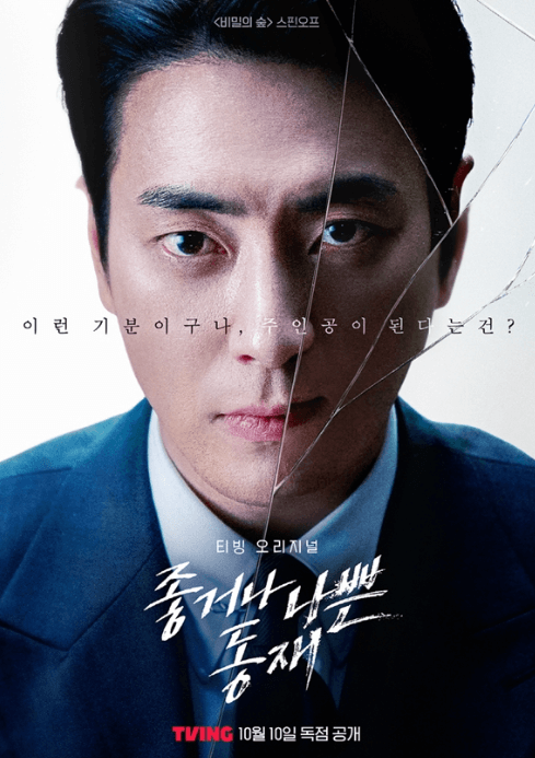 티빙 오리지널 드라마 좋거나 나쁜동재 출처:TVING
