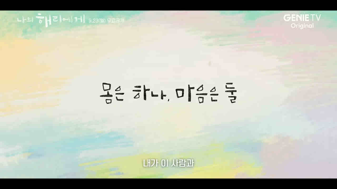 나의 해리에게 
