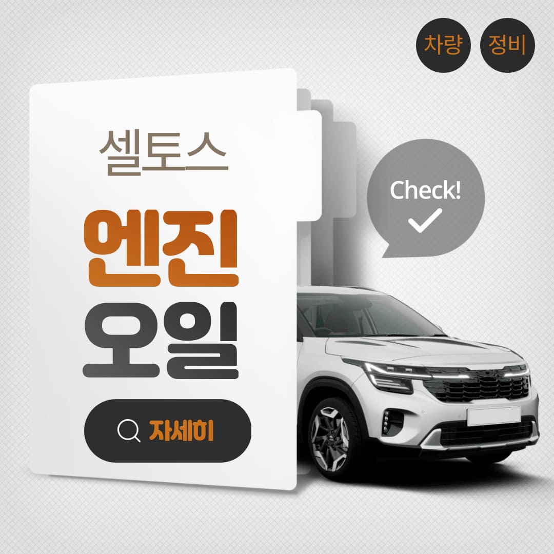 셀토스-엔진오일-교체-완벽-가이드
