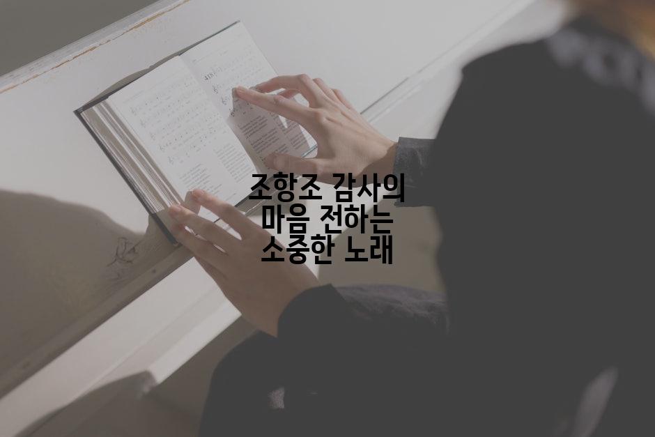 조항조 감사의 마음 전하는 소중한 노래