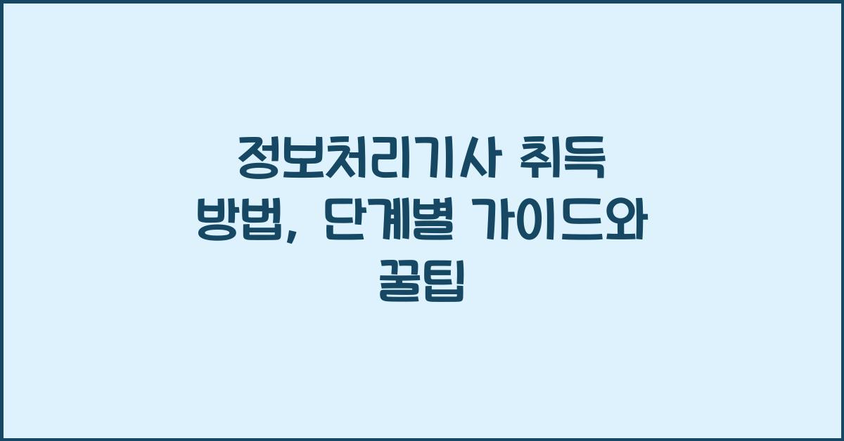 정보처리기사 취득 방법